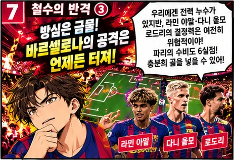 파리 생제르맹 vs 바르셀로나 프리뷰 툰 7/8