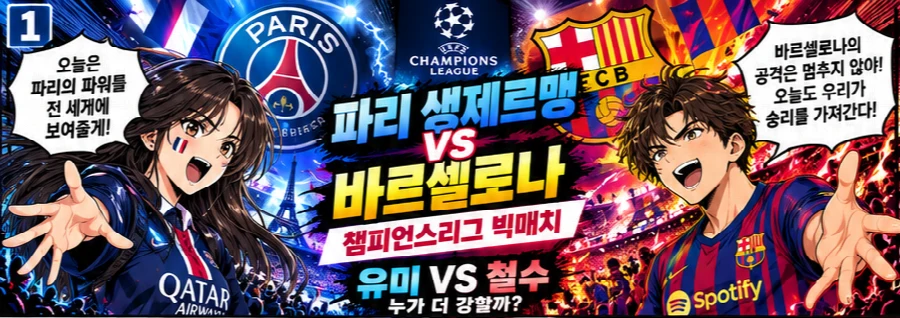 파리 생제르맹 vs 바르셀로나 프리뷰 툰 1/8