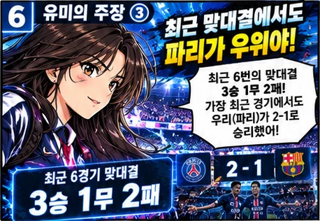 파리 생제르맹 vs 바르셀로나 프리뷰 툰 6/8