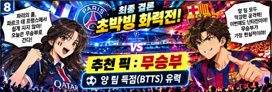 파리 생제르맹 vs 바르셀로나 프리뷰 툰 8/8